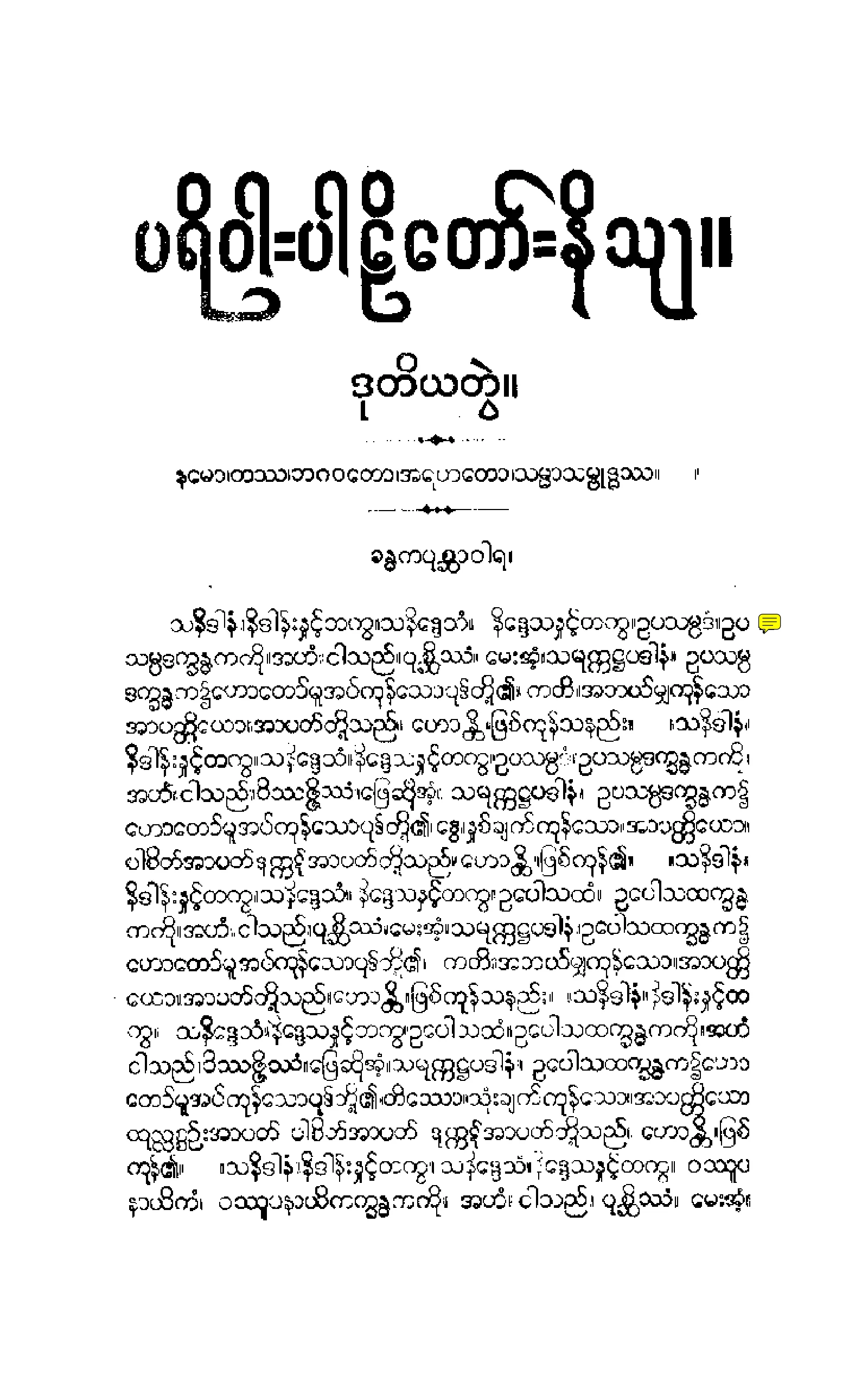 ၀၅။ ပရိဝါရပါဠိေတာ္ နိႆယ [မုုိးထိမူ (ဒုု)].pdf